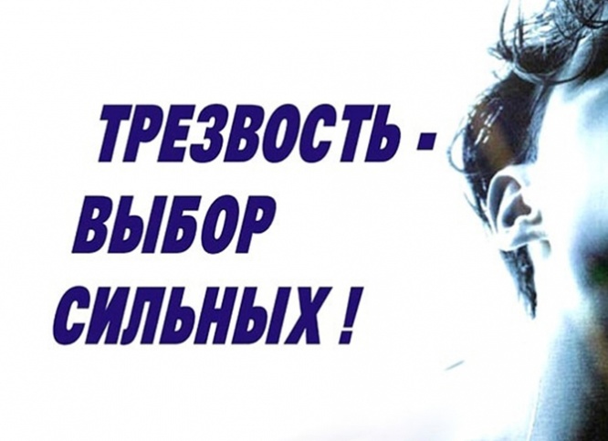 Трезвость – выбор сильных!